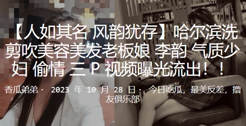 哈尔滨洗剪吹美容美发老板娘李韵气质少妇偷情3P视频曝光流出 在线播放