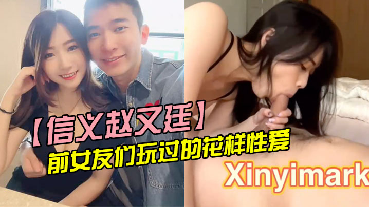 BBE-239 信义赵又廷与前女友们玩过的花样性爱分手就曝光