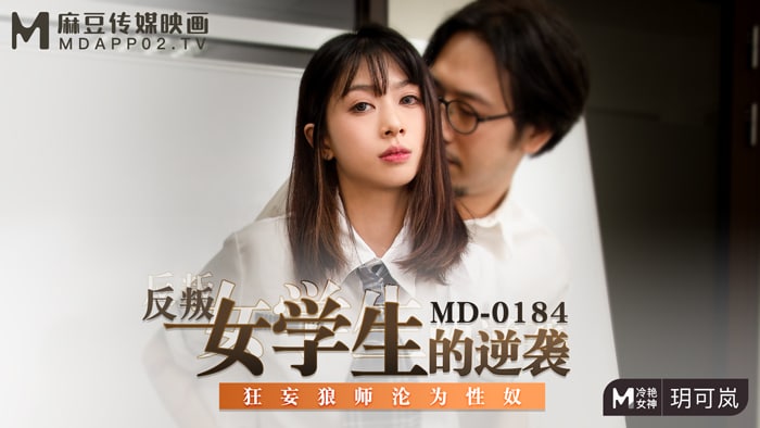 桃视频反叛女学生的逆袭-玥可岚MD-0184 在线播放