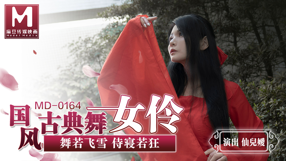 桃视频国风古典美舞女伶-仙儿媛MD-0164 在线播放
