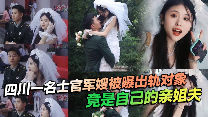 JJRD-431 四川一名士官军嫂被曝出轨对象竟是自己的亲姐夫私生活混乱程度令人瞠目结舌不仅出轨还习惯在亲密时刻带上相机拍摄尺度之大令人咋舌