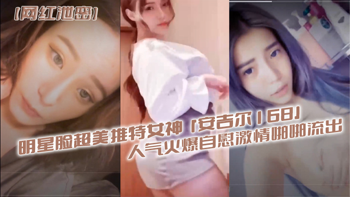 CWQE-897 明星.脸超美.推特.女神安.吉.尔16.8人气火.爆自慰.激情啪.啪流出