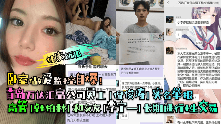 独家新瓜青岛万达汇富公司员工倪俊涛实名举报高管韩柏林和女友李宁一长期进行性交易卧室做爱监控自爆 在线播放