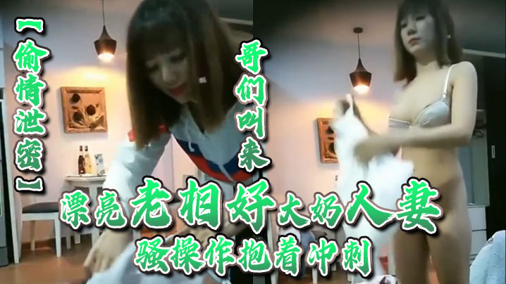 NNM-706 偷情泄密哥们叫来漂亮老相好大奶人妻在家啪啪_骚操作抱着冲刺自己手撸射精_操完逼两人小酒喝喝_挺会享受