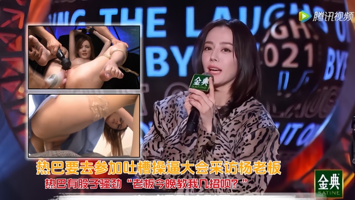 【AI换脸】热巴要去参加吐槽操b大会采访杨老板，热巴有股子骚劲“老板今晚教我几招呗？”杨老板眼神一暗，嘴角上扬，拉她入怀
