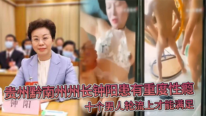 贵州黔南州州长钟阳患有重度性瘾十个男人轮流上才能满足 在线播放