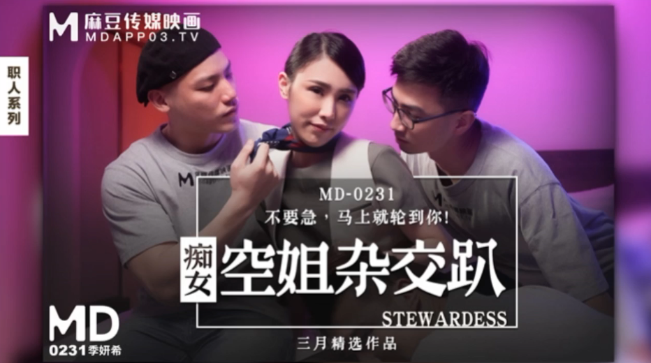 桃视频痴女空姐杂交趴-季妍希MD0231 在线播放