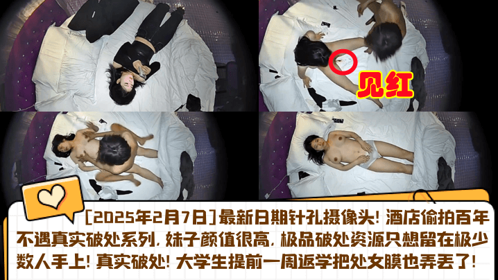 开年猛料2025.2.7针孔实录真实音乐系女友被体育生破处大学生提前一周返学把处女膜也弄丢了酒店偷拍百年不遇真实破处系列 在线播放
