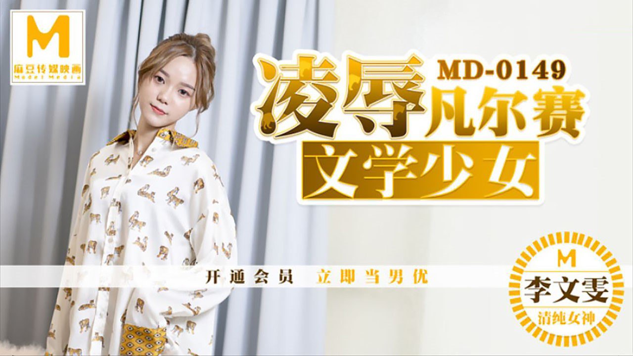 桃视频凌辱凡尔赛文学少女-李文雯MD-0149 在线播放