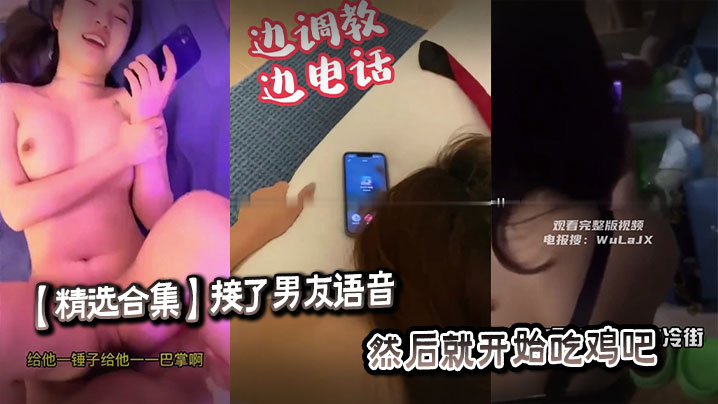 KOBJ-701 精选合集接了男友语音然后就开始吃鸡吧