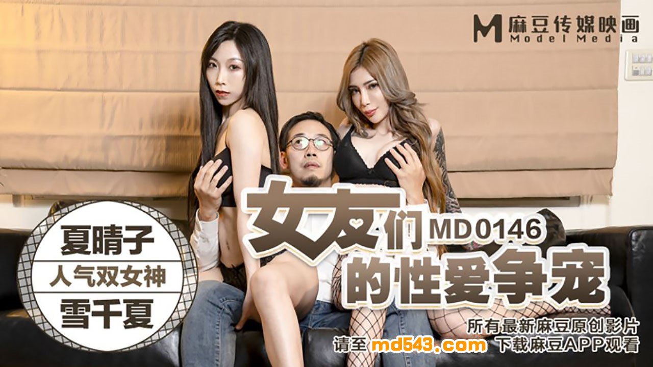 桃视频女友们的性爱争宠-夏晴子雪千夏MD0146 在线播放
