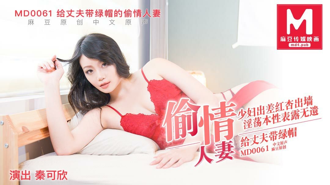 桃视频给丈夫戴绿帽的偷情人妻-秦可欣MD0061 在线播放
