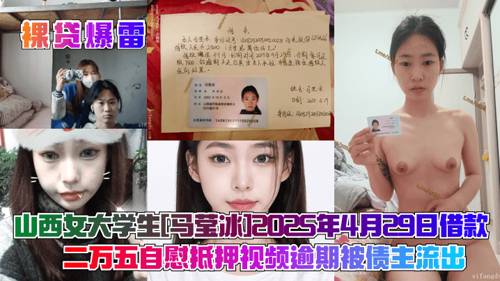 裸贷爆雷山西女大学生马莹冰2025年4月29日借款二万五自慰抵押视频逾期被债主流出 在线播放