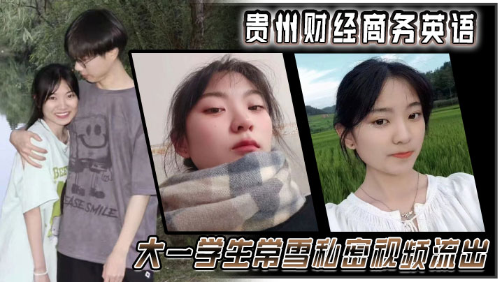 贵州财经商务英语大一学生常雪私密视频流出 在线播放