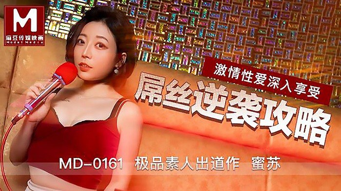桃视频屌丝逆袭攻略-蜜苏MD0161 在线播放