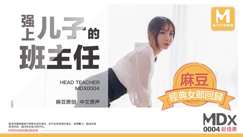 桃视频强上儿子的班主任-赵佳美MDX0004 在线播放