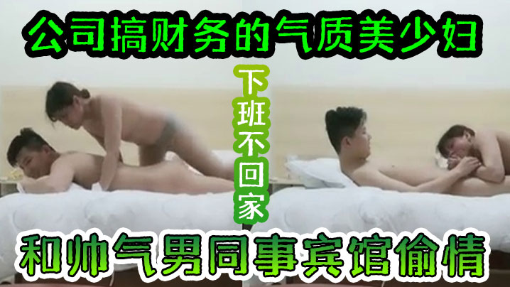 CXW-532 偷情泄密公司搞财务的气质美少妇下班不回家和帅气男同事宾馆偷情丝袜诱惑啪啪自己主动做鸡巴上搞操完感觉穿衣服回家