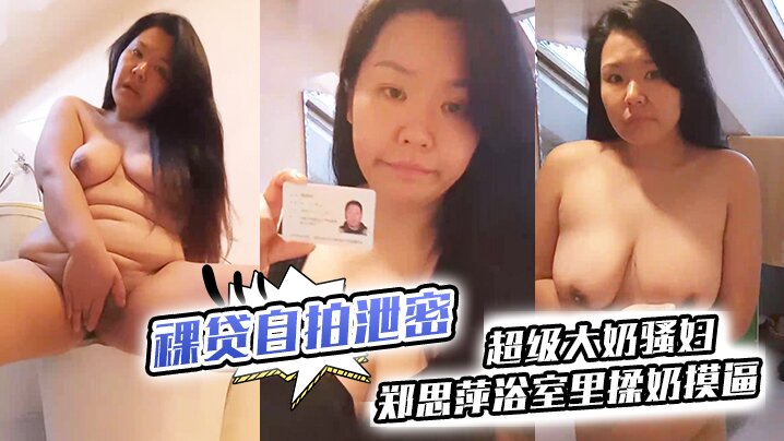 裸贷自拍泄密超级大奶骚妇郑思萍浴室里揉奶摸逼到高潮_很是享受还有点意犹未尽 在线播放