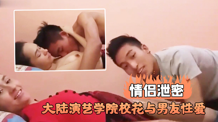 VMKB-662 情侣泄密大陆演艺学院校花与男友性爱不雅视频流出