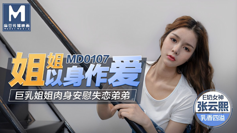 桃视频姐姐以身作爱-张芸熙MD0107 在线播放