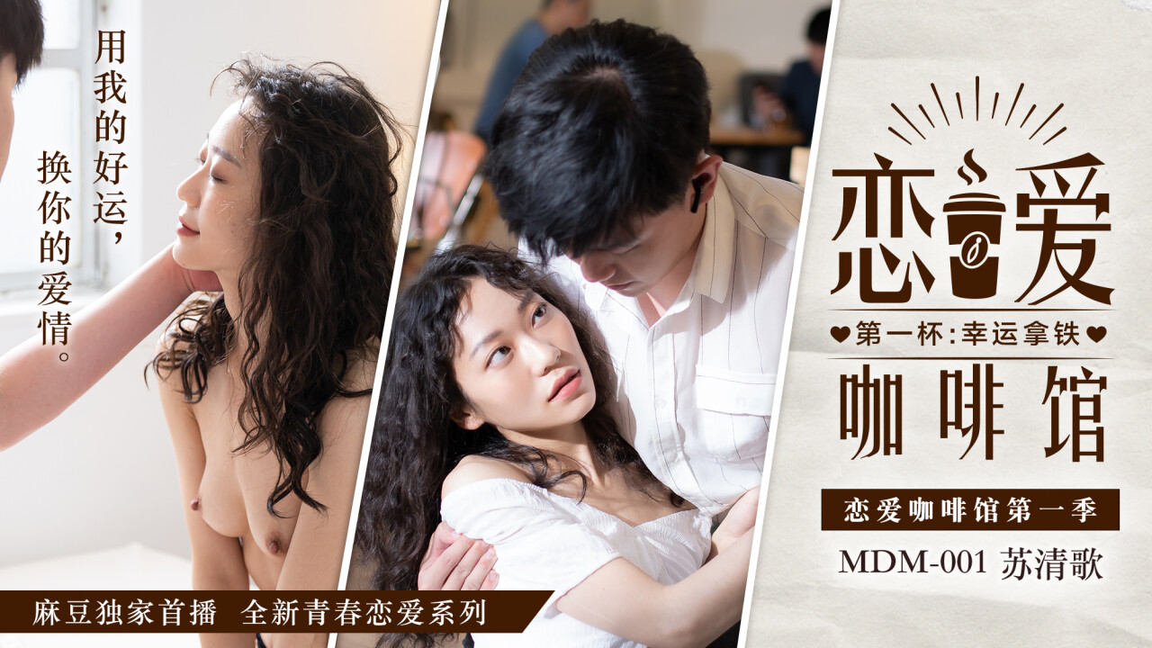 桃视频恋爱咖啡馆-苏清歌MDM-001 在线播放