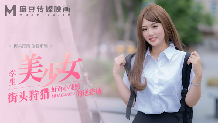 桃视频好奇心使然的逆搭讪-温芮欣MDAG0010 在线播放