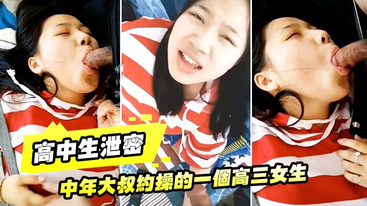 高中生泄密中年大叔约操的一个高三女生让她穿上黑丝叫爸爸完美露脸 在线播放