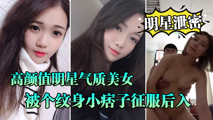 GBAI-231 明星泄密流出高颜值明星气质美女晓雅可惜被个纹身小痞子征服后入口交全程露脸完全不匹配