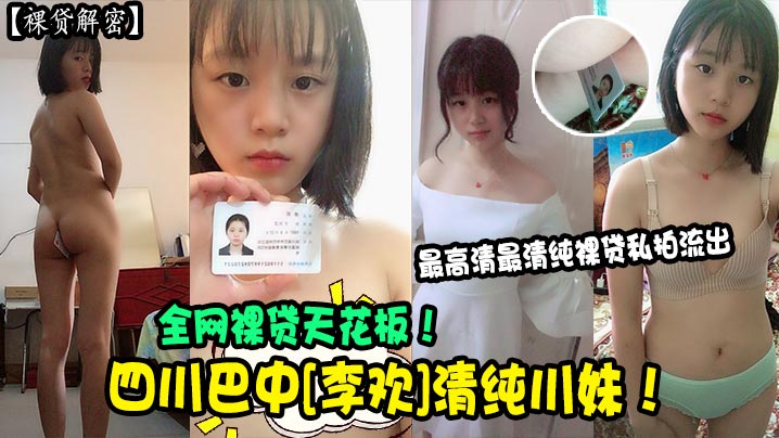 裸贷解密四川巴中李欢清纯川妹全网裸贷天花板最高清最清纯裸贷私拍流出 在线播放