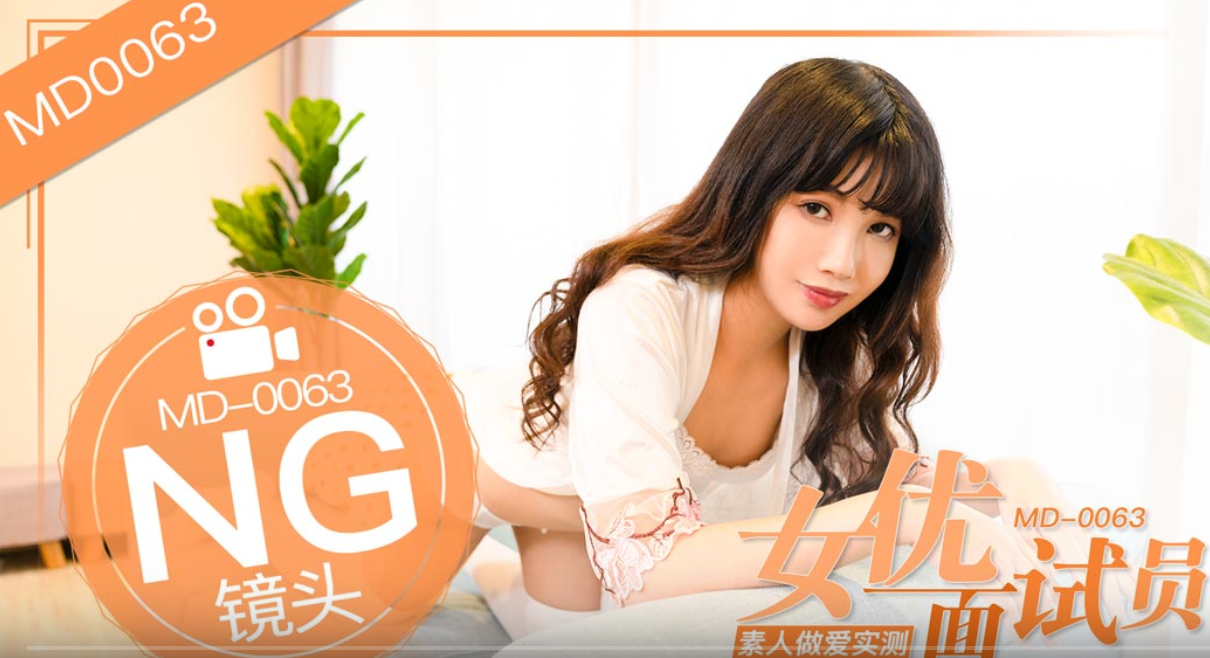 桃视频女优面试员-袁庭妮MD-0063 在线播放