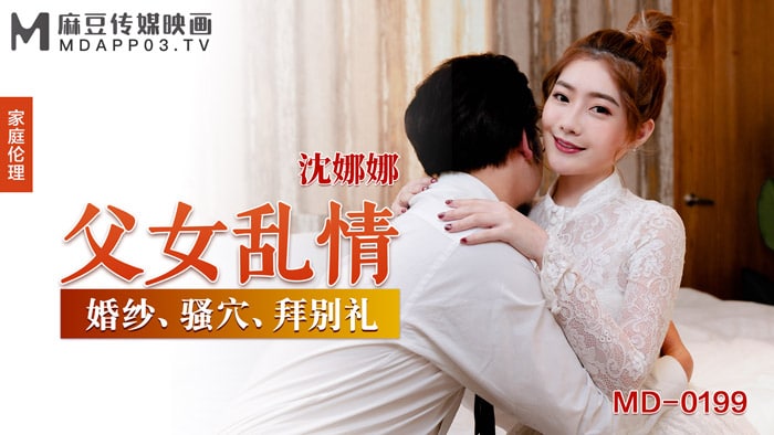 桃视频父女乱情-沈娜娜MD-0199 在线播放