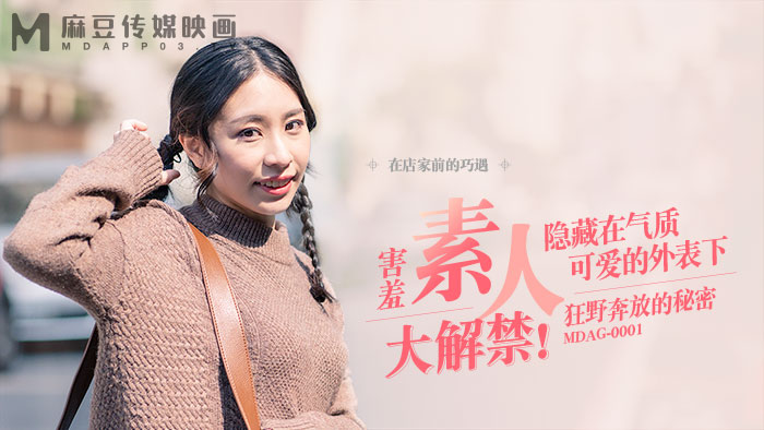 桃视频街头狩猎之狂野奔放的秘密MDAG-0001 在线播放