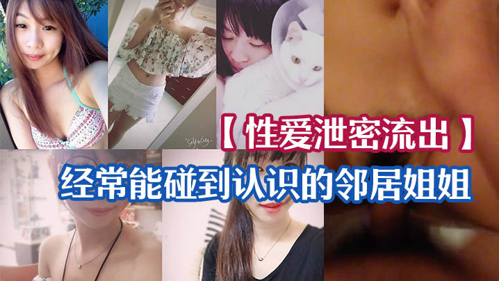 EFGE-433 性爱泄密流出经常能碰到认识的邻居姐姐_一来二去顺利拿下长得不美但是够骚_无套啪啪啪自拍留念