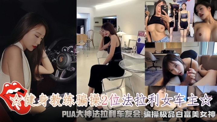 健身教练骗操2位法拉利女车主骗操极品白富美女神 在线播放