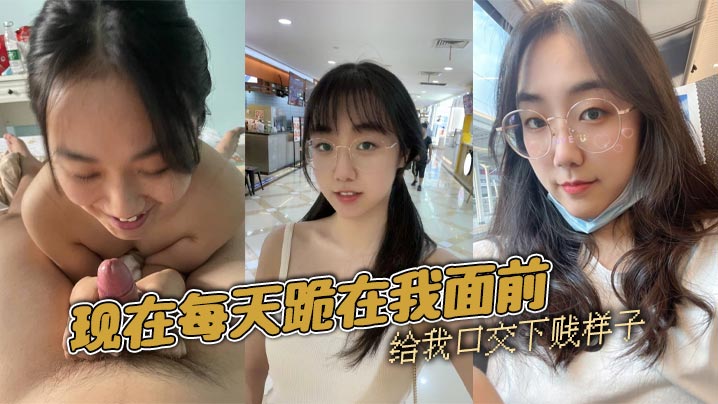 YFR-749 现在每天跪在我面前给我口交下贱样子