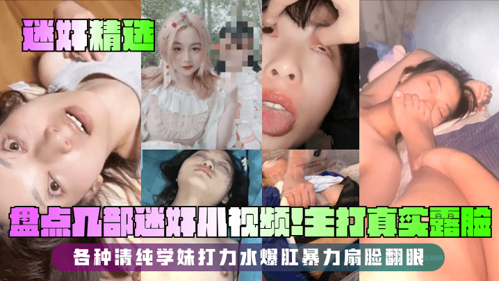 迷奸精选盘点几部迷奸小视频主打真实露脸各种清纯学妹打力水爆肛暴力扇脸翻眼 在线播放