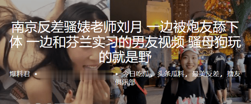 南京反差骚婊老师刘月一边被炮友舔下体一边和芬兰实习的男友视频骚母狗玩的就是野 在线播放