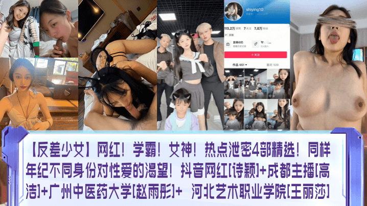 反差少女网红学霸女神热点泄密4部精选同样年纪不同身份对性爱的渴望抖音网红诗颖成都主播高洁广州中医药大学赵雨彤河北艺术职业学院王丽莎 HD