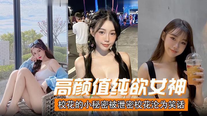 高颜值 校花的小秘密被泄密，校花沦为笑话 HD
