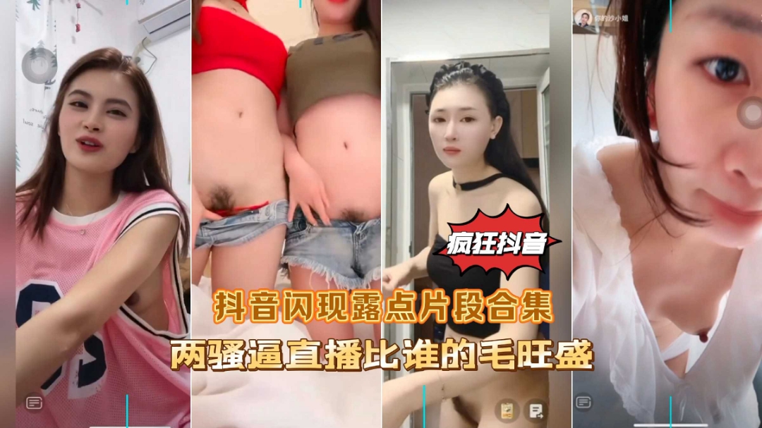 疯狂抖音闪现露点片段合集两骚逼直播比谁的逼毛多-精品力荐 HD