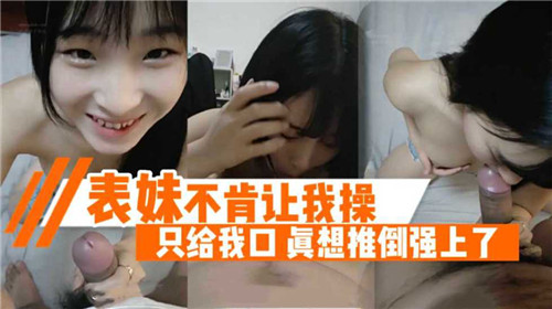 婊妹不肯让我操只给我口真想推倒强上了 第1集