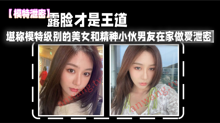 露脸.才是.王道_堪称模.特级别.的美女和.精神小伙男.友在家.做爱泄密.真实高.清 在线播放