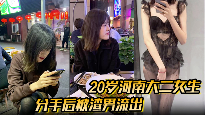 分手后被渣男流出的性爱视频20岁河南大二女生被男友无套开着闪光灯拍摄 在线播放
