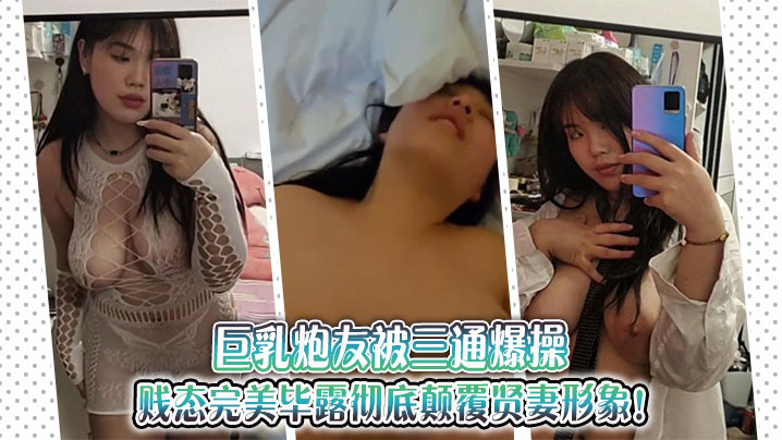 巨乳炮友被三通爆操贱态完美毕露彻底颠覆贤妻形象 在线播放