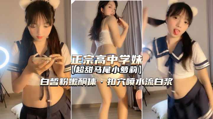 正宗高中学妹操了那么多女人还是萝莉操着最爽 第1集