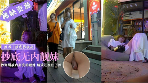 ZFTP-656 抄底无内靓妹抄到刚被内射完得靓妹精液还在往下掉