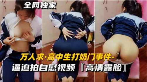 HIJW-443 高中生打奶门事件逼迫拍自慰视频