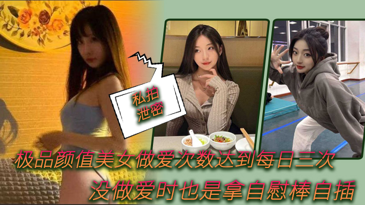 UZVS-763 私拍泄密极品.颜值美女.做爱.次数.达到每.日.次没做.爱时.也是拿自.慰棒自.插