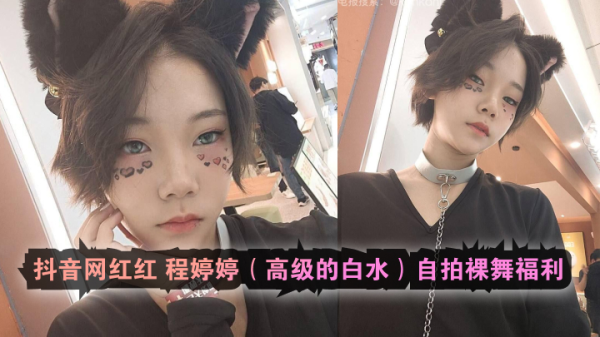 RUC-161 抖音网红红程婷婷高级的白水自拍裸舞福利