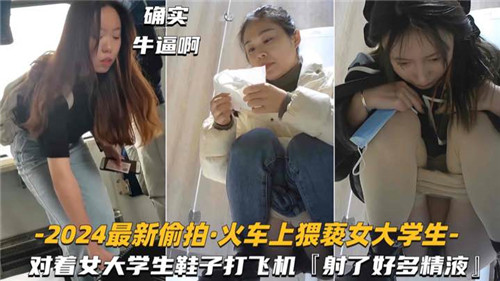 CLJG-370 2024最新偷拍火车上猥亵女大学生对着女大学生鞋子打飞机